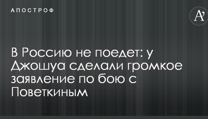 В Россию не поедет: у Джошуа сделали громкое заявление по бою с Поветкиным