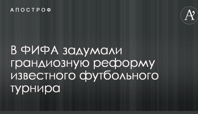 У ФІФА задумали грандіозну реформу відомого футбольного турніру