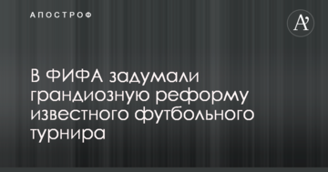 В ФИФА задумали грандиозную реформу известного футбольного турнира
