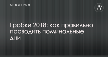 Гробки 2018: как правильно проводить поминальные дни