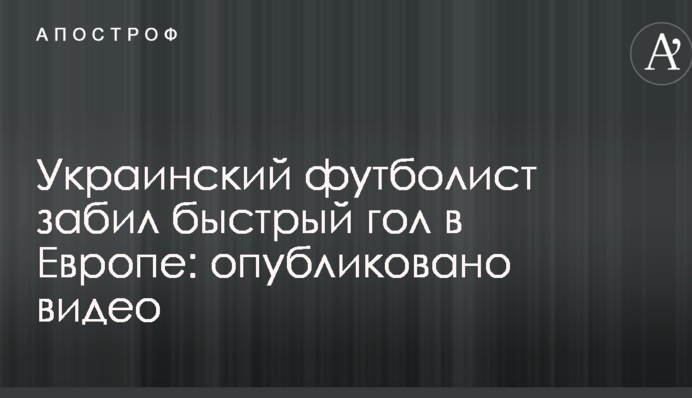 Український футболіст забив швидкий гол в Європі: опубліковано відео