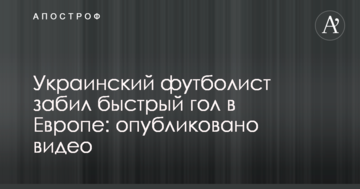 Украинский футболист забил быстрый гол в Европе: опубликовано видео