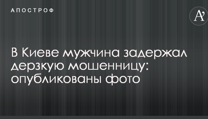 У Києві чоловік затримав зухвалу шахрайку: опубліковано фото