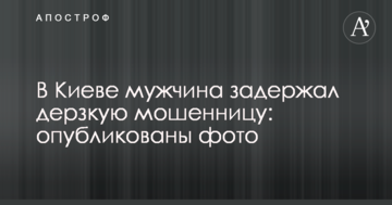 У Києві чоловік затримав зухвалу шахрайку: опубліковано фото