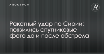 Ракетний удар по Сирії: з'явилися супутникові фото до і після обстрілу