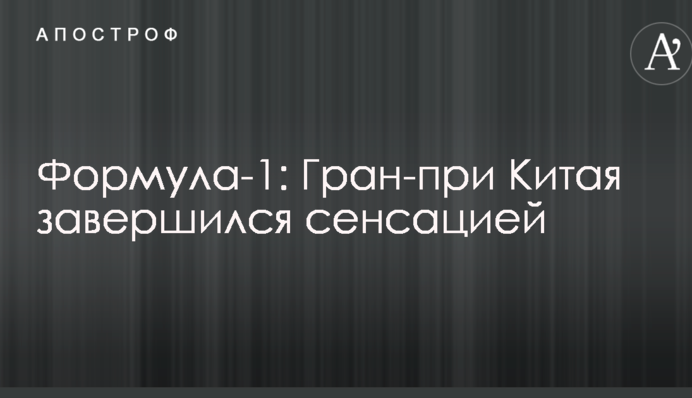 Формула-1: Гран-при Китая завершился сенсацией
