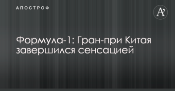 Формула-1: Гран-при Китая завершился сенсацией