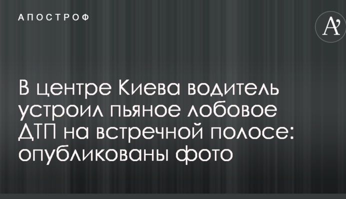 У центрі Києва водій влаштував п'яну лобову ДТП на зустрічній смузі: опубліковані фото