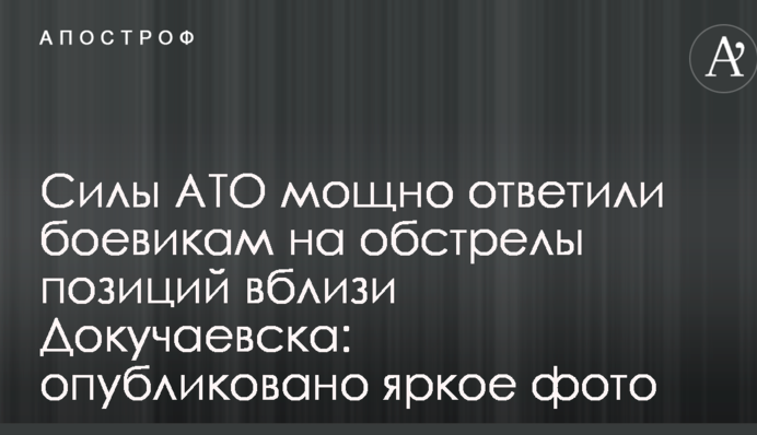 Силы АТО мощно ответили боевикам на обстрелы позиций вблизи Докучаевска: опубликовано яркое фото
