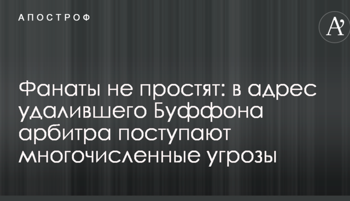 Фанаты не простят: в адрес удалившего Буффона арбитра поступают многочисленные угрозы