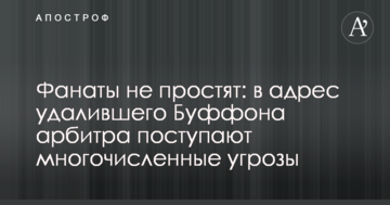 Фанаты не простят: в адрес удалившего Буффона арбитра поступают многочисленные угрозы