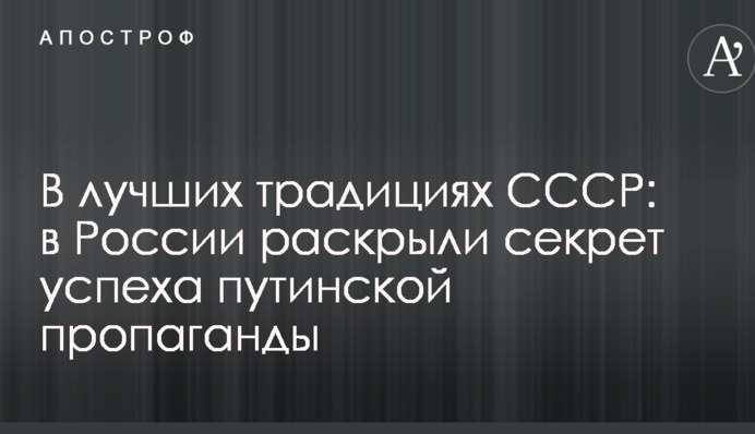 У кращих традиціях СРСР: в Росії розкрили секрет успіху путінської пропаганди