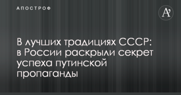 У кращих традиціях СРСР: в Росії розкрили секрет успіху путінської пропаганди