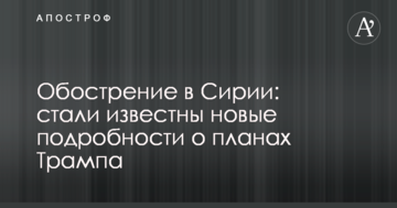 Загострення в Сирії: стали відомі нові подробиці про плани Трампа