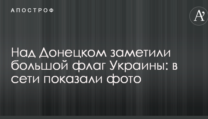 Над Донецьком помітили великий прапор України: в мережі показали фото