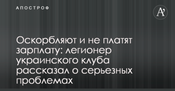 Оскорбляют и не платят зарплату: легионер украинского клуба рассказал о серьезных проблемах