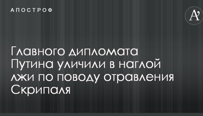 Головного дипломата Путіна викрили в зухвалій брехні з приводу отруєння Скрипаля