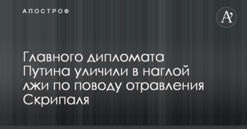 Головного дипломата Путіна викрили в зухвалій брехні з приводу отруєння Скрипаля