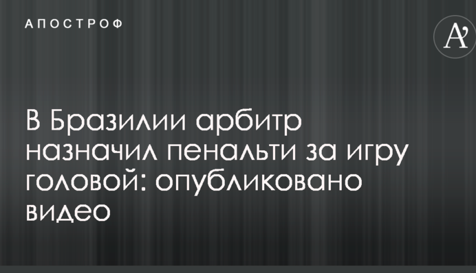 В Бразилии арбитр назначил пенальти за игру головой: опубликовано видео