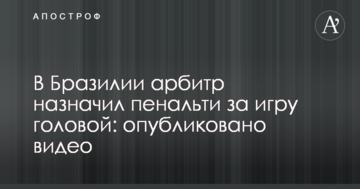 В Бразилии арбитр назначил пенальти за игру головой: опубликовано видео