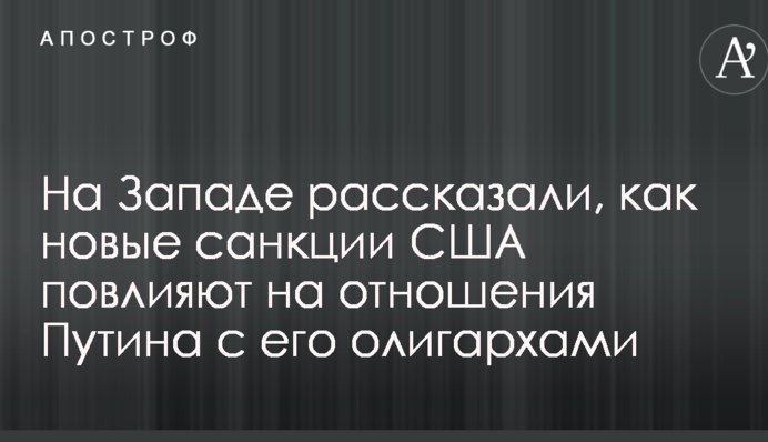 Болючий удар: на Заході розповіли, як нові санкції США вплинуть на відносини Путіна з його олігархами