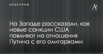 Болезненный удар: на Западе рассказали, как новые санкции США повлияют на отношения Путина с его олигархами