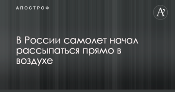 У Росії літак почав розсипатися прямо в повітрі