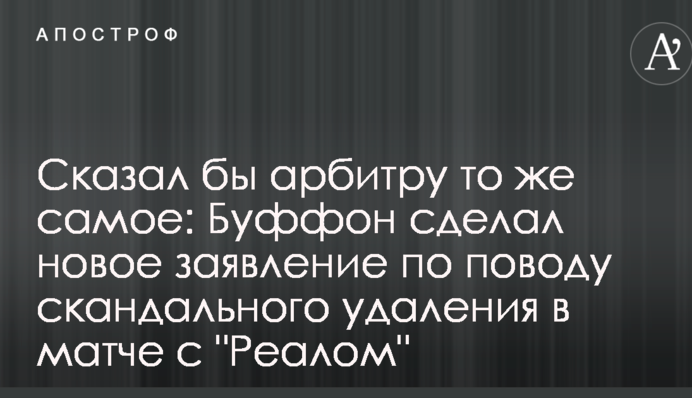 Сказал бы арбитру то же самое: Буффон сделал новое заявление по поводу скандального удаления в матче с 