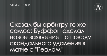 Сказал бы арбитру то же самое: Буффон сделал новое заявление по поводу скандального удаления в матче с "Реалом"