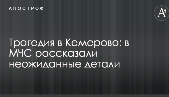 Трагедія в Кемерово: в МНС розповіли несподівані деталі