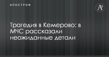 Трагедія в Кемерово: в МНС розповіли несподівані деталі