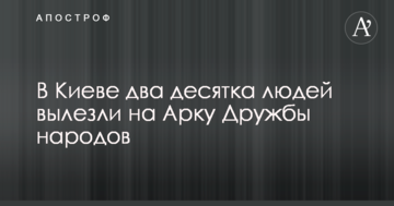 У Києві два десятка людей вилізли на Арку Дружби народів: вражаючі фото і відео