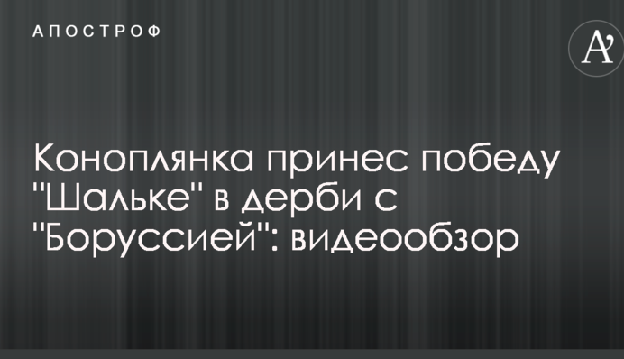 Коноплянка принес победу 