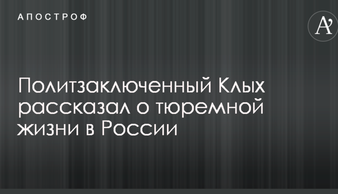 Хочется уснуть и не просыпаться: политзаключенный Клых рассказал о тюремной жизни в России