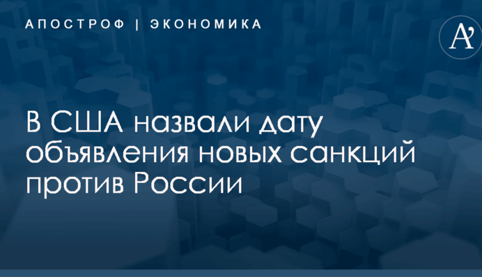 Все их почувствуют: в США назвали дату объявления новых санкций против России
