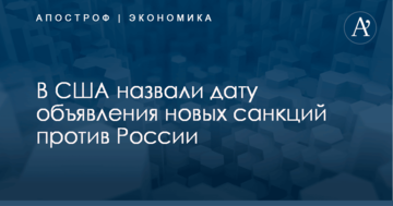 Все их почувствуют: в США назвали дату объявления новых санкций против России
