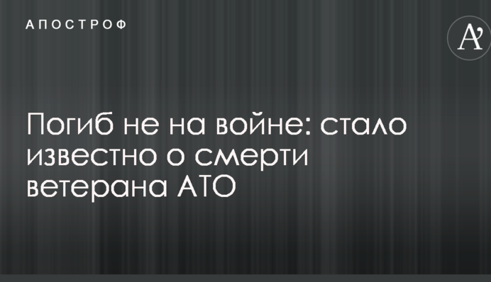 Погиб не на войне: стало известно о смерти ветерана АТО
