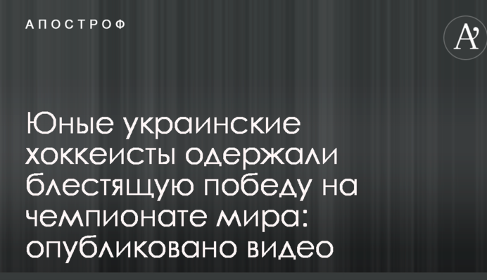 Юные украинские хоккеисты одержали блестящую победу на чемпионате мира: опубликовано видео
