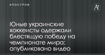 Юные украинские хоккеисты одержали блестящую победу на чемпионате мира: опубликовано видео
