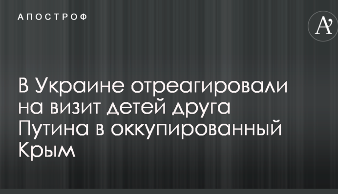 В Украине отреагировали на визит детей друга Путина в оккупированный Крым