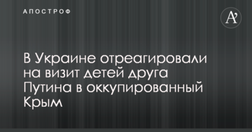 В Україні відреагували на візит дітей друга Путіна в окупований Крим