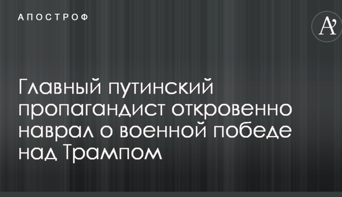 Главный путинский пропагандист откровенно наврал о военной победе над Трампом: опубликовано видео