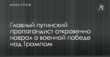 Головний путінський пропагандист відверто набрехав про військову перемогу над Трампом: опубліковано відео