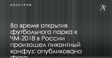 Во время открытия футбольного парка к ЧМ-2018 в России произошел пикантный конфуз: опубликовано фото