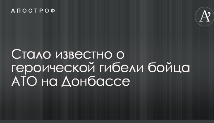 Стало відомо про героїчну загибель бійця АТО на Донбасі: з'явилося фото військового
