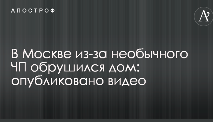 В Москве из-за необычного ЧП обрушился дом: опубликовано видео