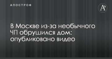 У Москві через незвичайне НП обрушився будинок: опубліковано відео