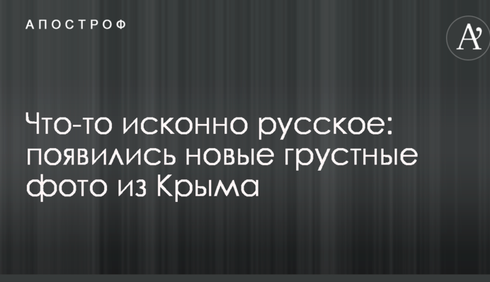 Щось одвічно російське: з'явилися нові сумні фото з Криму