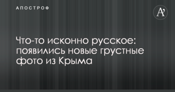 Что-то исконно русское: появились новые грустные фото из Крыма