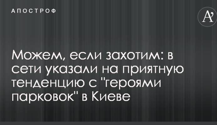 Можемо, якщо захочемо: в мережі вказали на приємну тенденцію з 